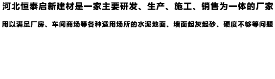 銷售混凝土密封固化劑、水泥硬化劑、混凝土滲透劑、混凝土拋光液的廠家