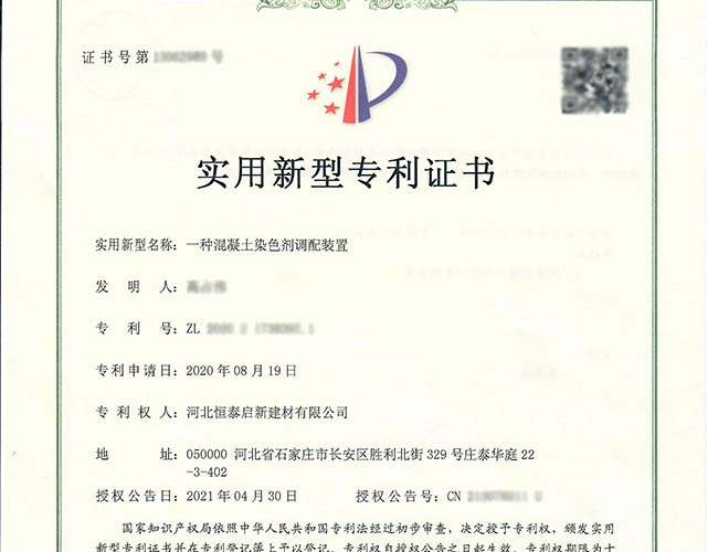 溧水專利證書-一種混凝土染色劑調(diào)配裝置