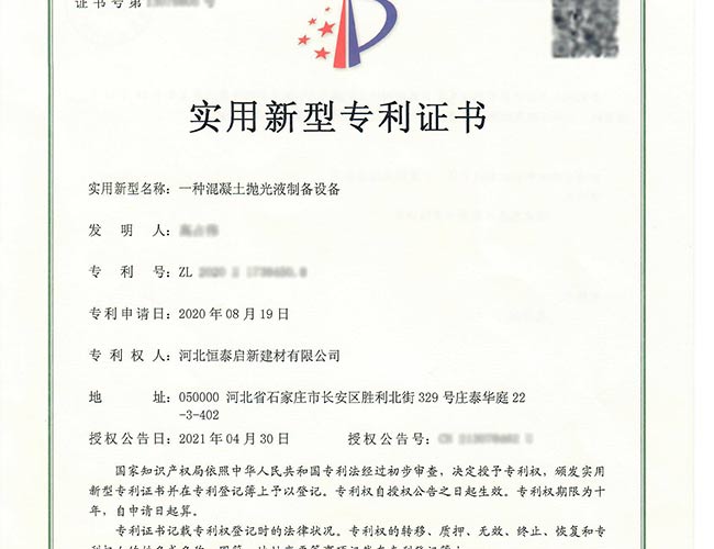 沙灣專利證書-一種混凝土拋光液制備設備