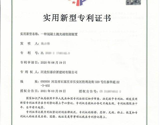 東澳鎮(zhèn)專(zhuān)利證書(shū)-一種混凝土拋光液檢測(cè)裝置